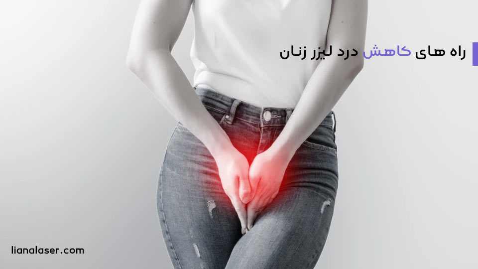 کاهش درد لیزر زنان